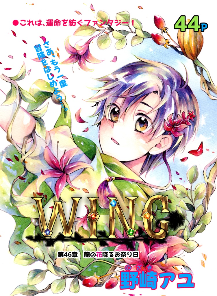単話版「WING」第46章