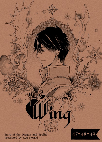 単話版「WING」第47・48・49章