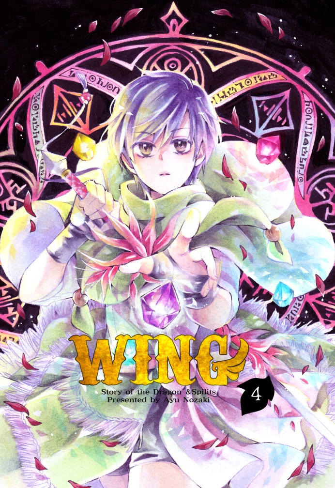 単行本版「WING」④
