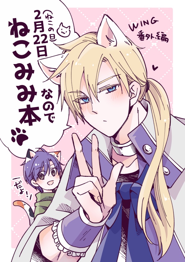 【WING番外編】2月22日なのでねこみみ本