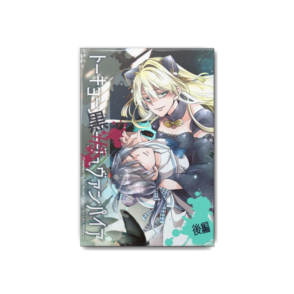 トーキョー黒赤ヴァンパイア＜後編＞缶バッジ