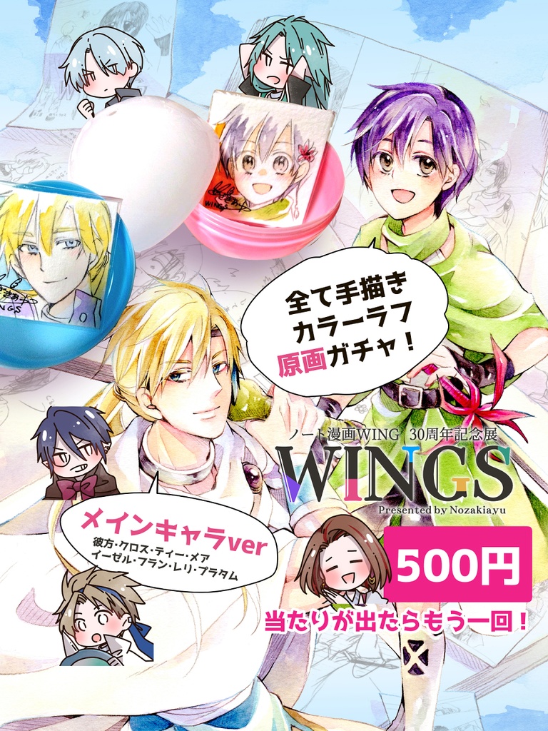 WING展・原画ガチャ【4/30までの限定販売】