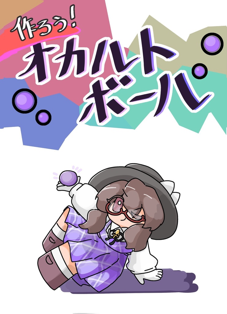 作ろう！オカルトボール