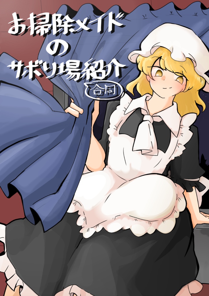 お掃除メイドのサボり場所紹介合同