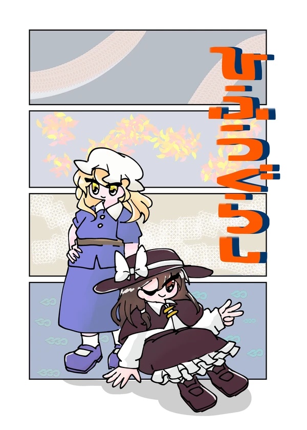 ひふうぐらし