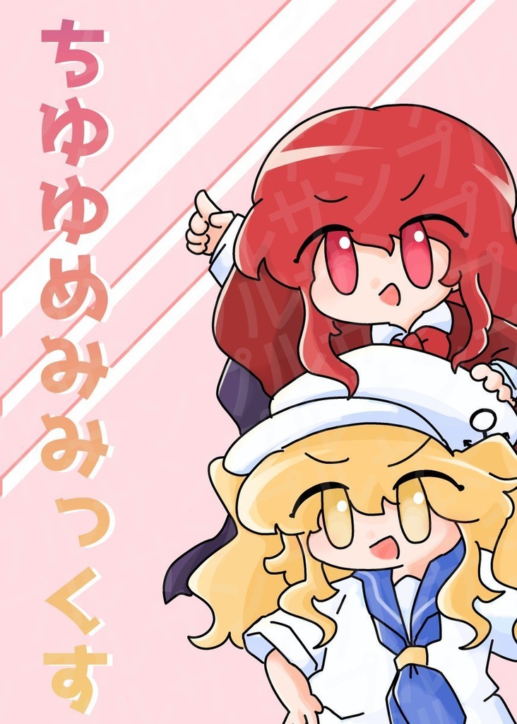 ちゆゆめみみっくす 11/14から発送