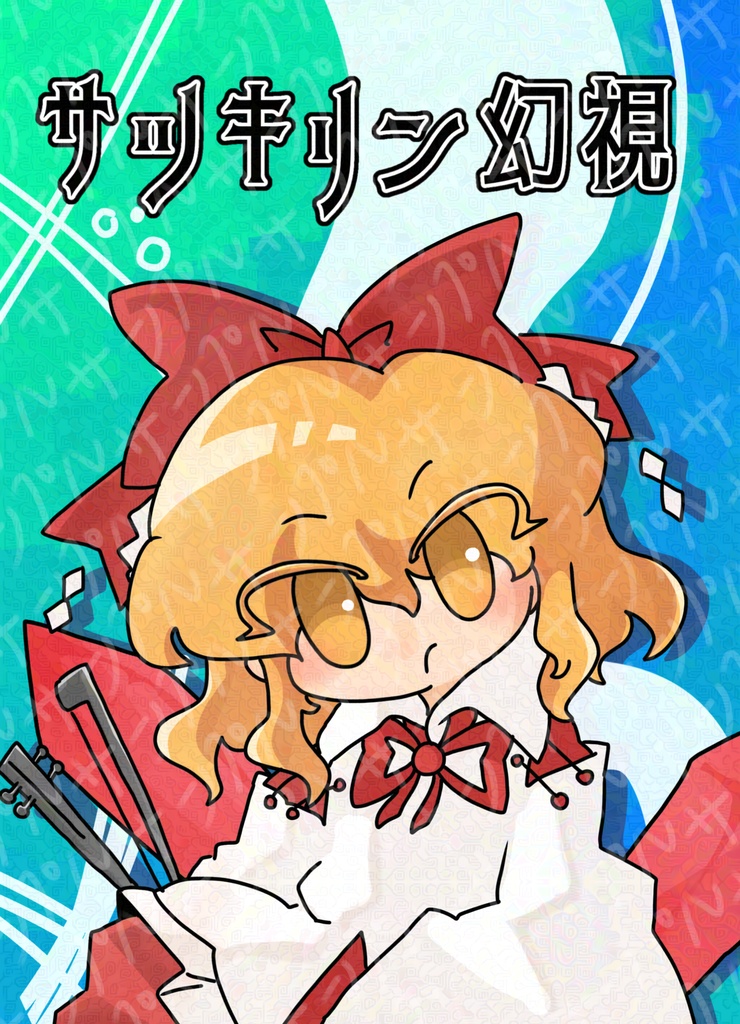 サツキリン幻視