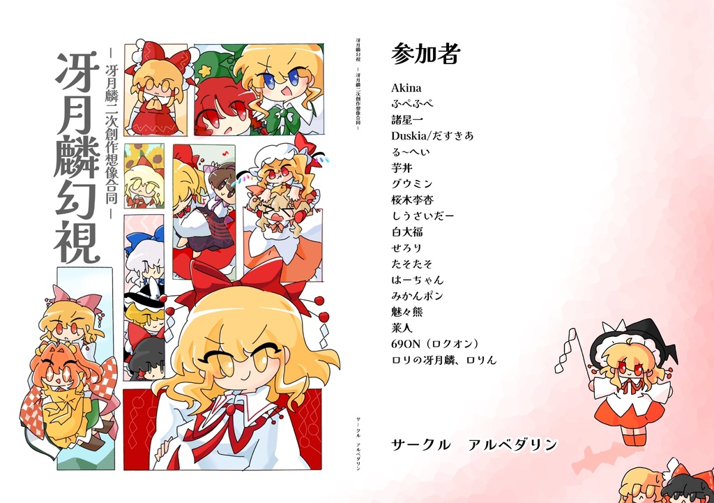 冴月麟幻視　冴月麟二次創作想像合同