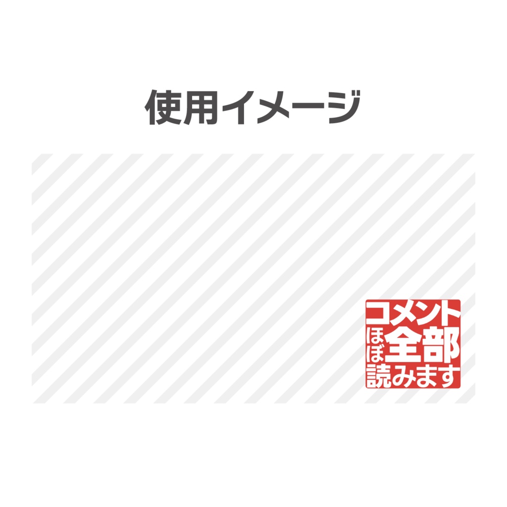 「コメントほぼ全部読みます」スタンプ風素材