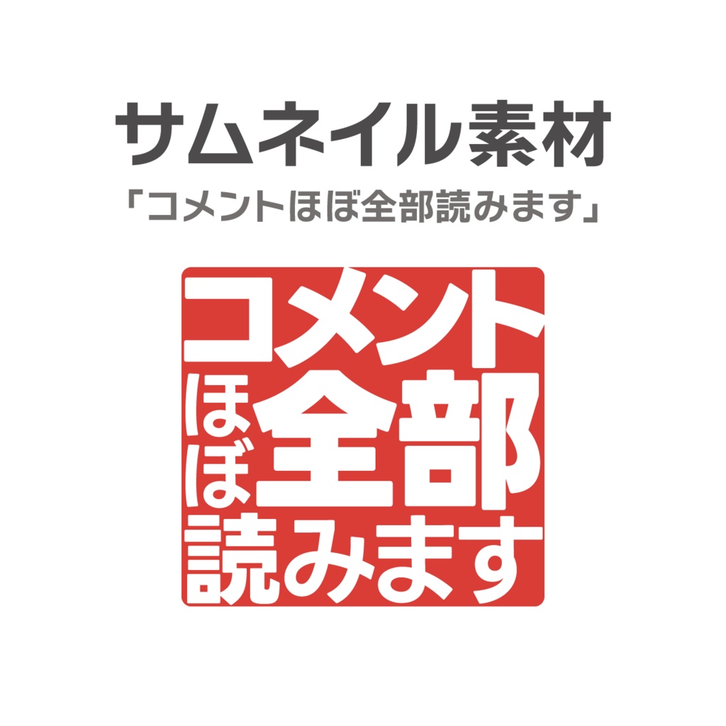 「コメントほぼ全部読みます」スタンプ風素材