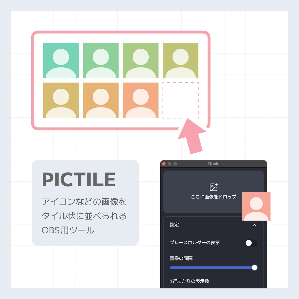 OBS用の画像整列ツール「PICTILE」