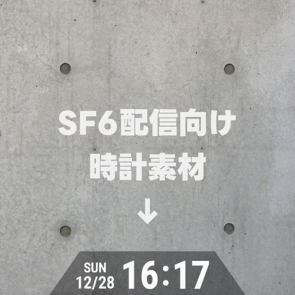 スト6配信向け時計素材