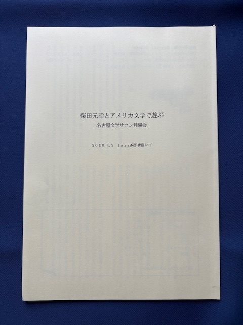 柴田元幸とアメリカ文学で遊ぶ