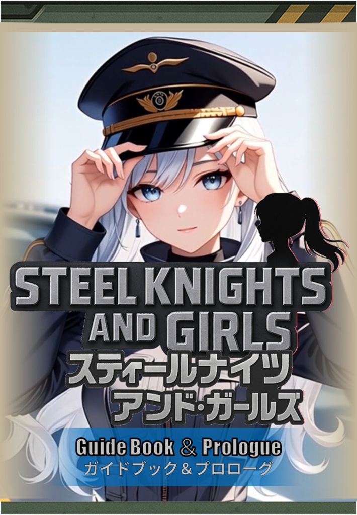 スティールナイツアンドガールズ　ガイドブック&プロローグ