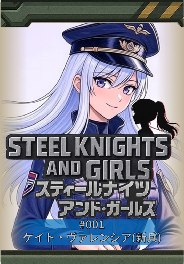 001_ケイト・ヴァレンシア(新兵)