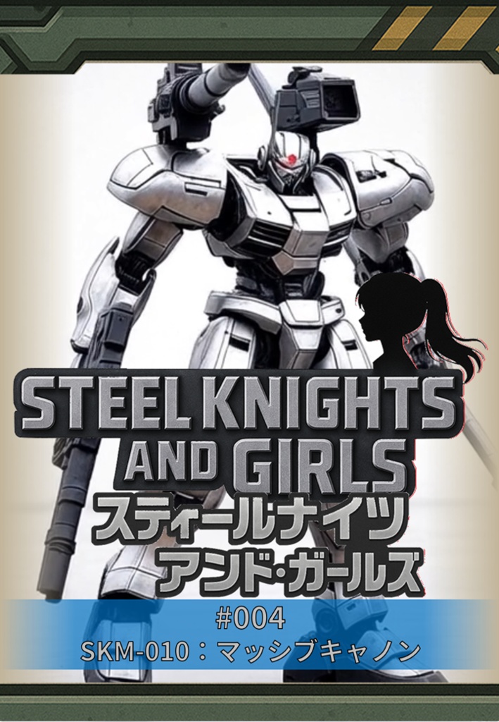 004_マッシブキャノン