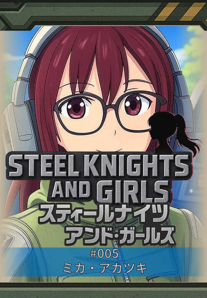 005_ミカ・アカツキ