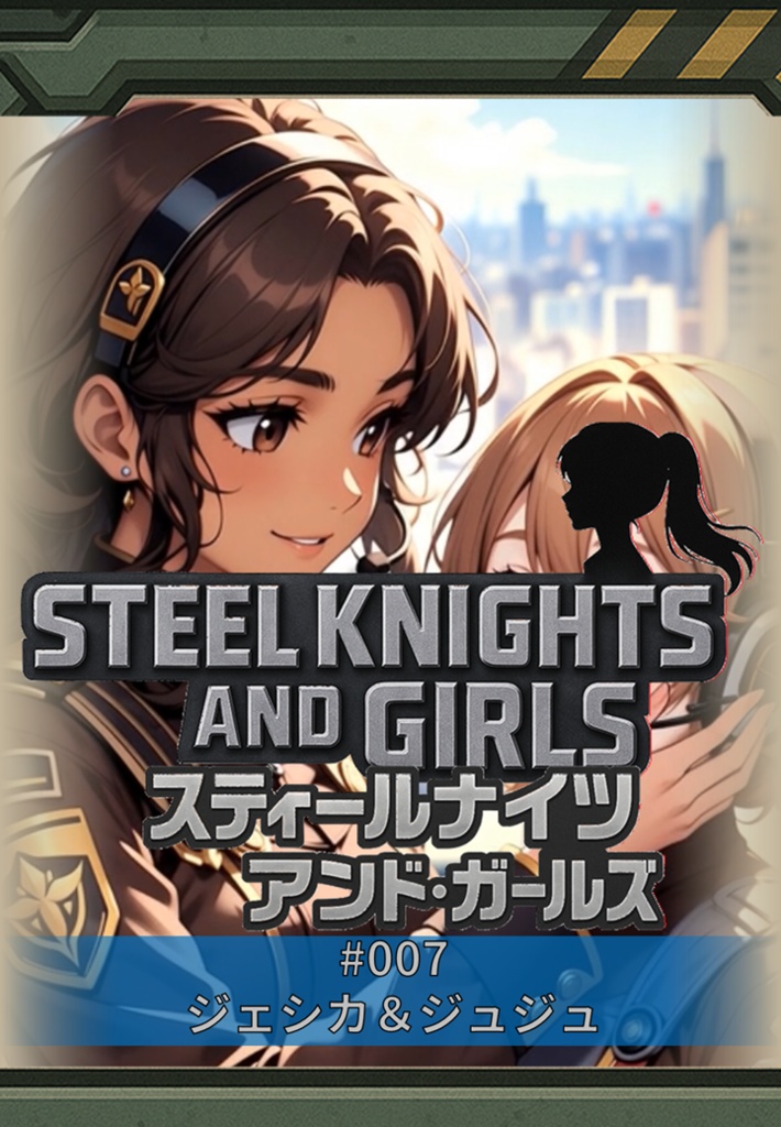 007_ジェシカ&ジュジュ