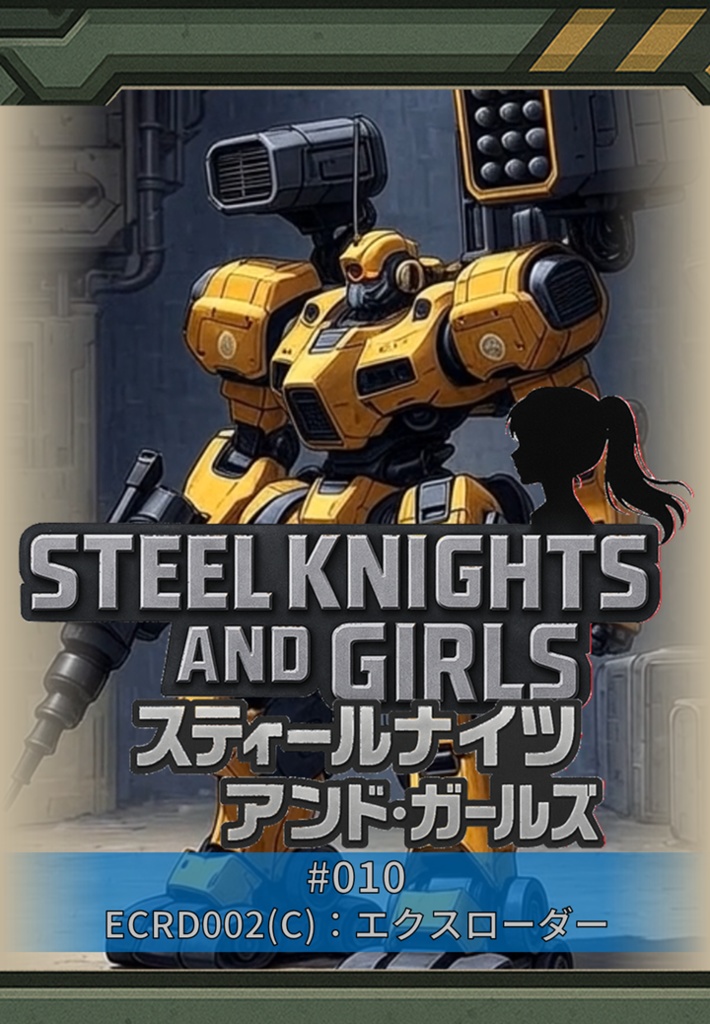 010_エクスローダー