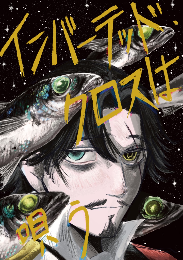 インバーテッド・クロスは唄う