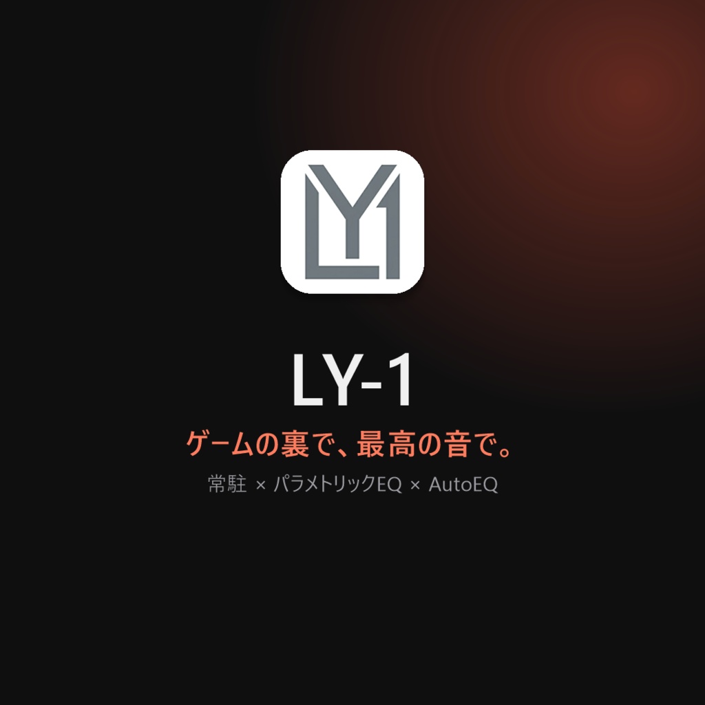 LY-1│常駐&ヘッドホン補正できる音楽プレイヤー