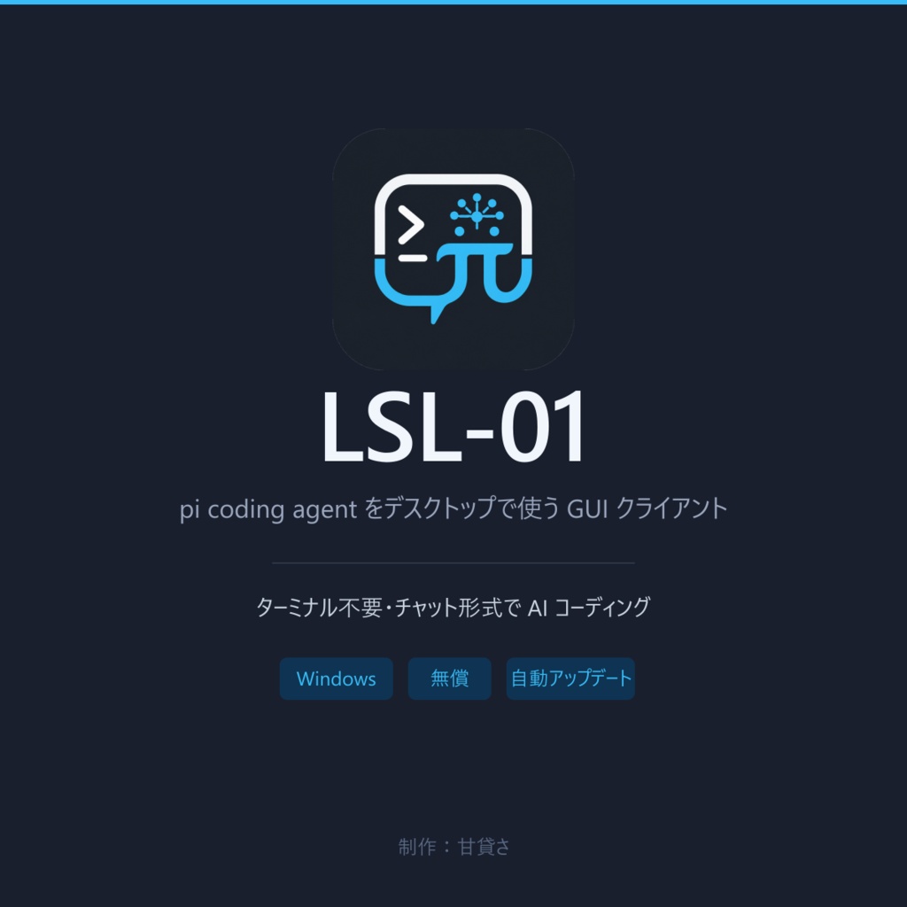 LSL-01│pi coding agent デスクトップクライアント
