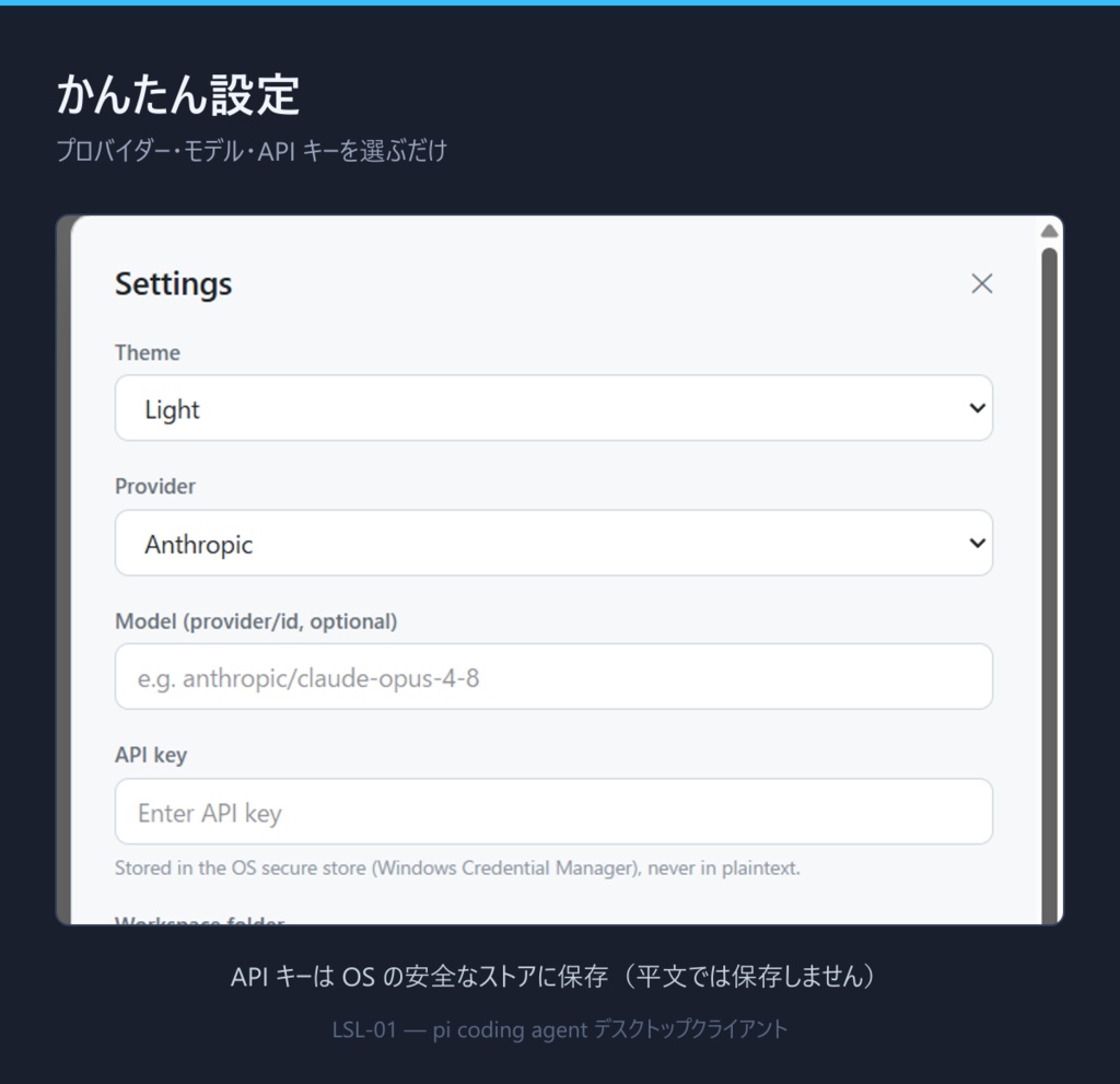 LSL-01│pi coding agent デスクトップクライアント