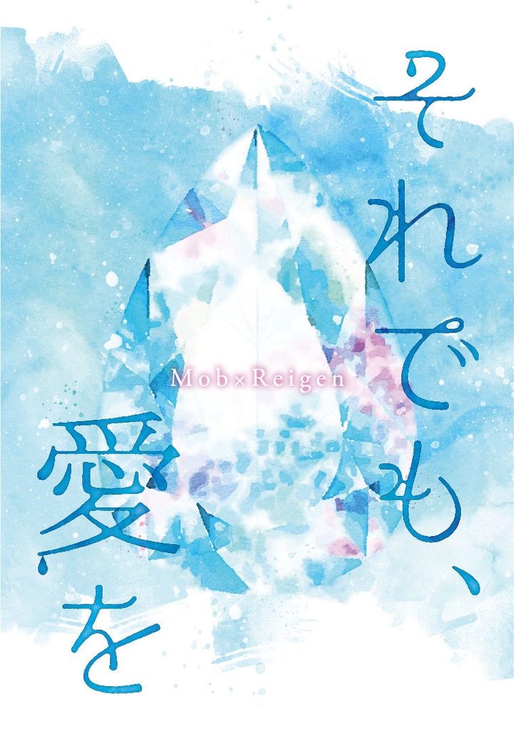 それでも、愛を