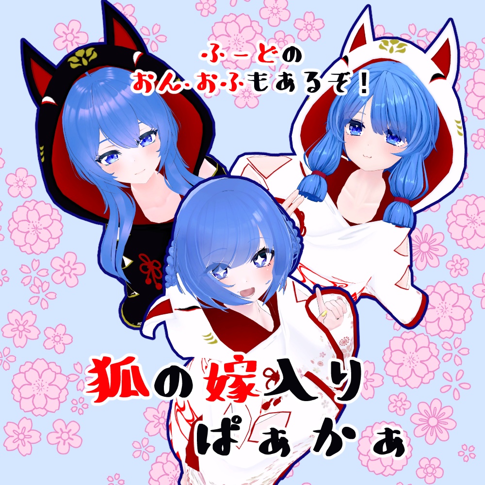 狐の嫁入りパーカー【セレスティア/舞夜/ここあ/桔梗/リミリア/リーファ/ルーナリット】