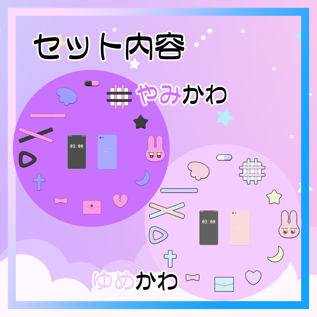 やみかわ&ゆめかわ アクセサリーセット
