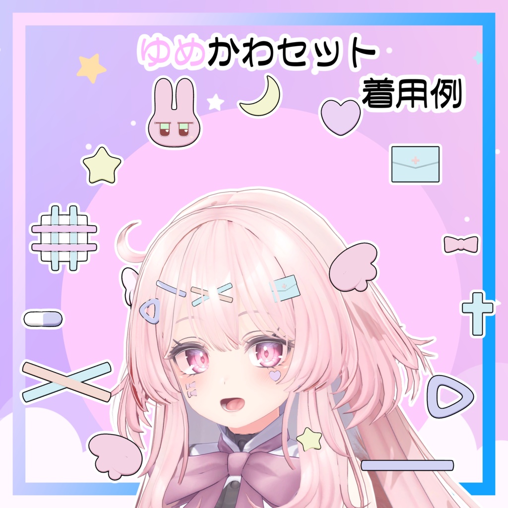 やみかわ&ゆめかわ アクセサリーセット