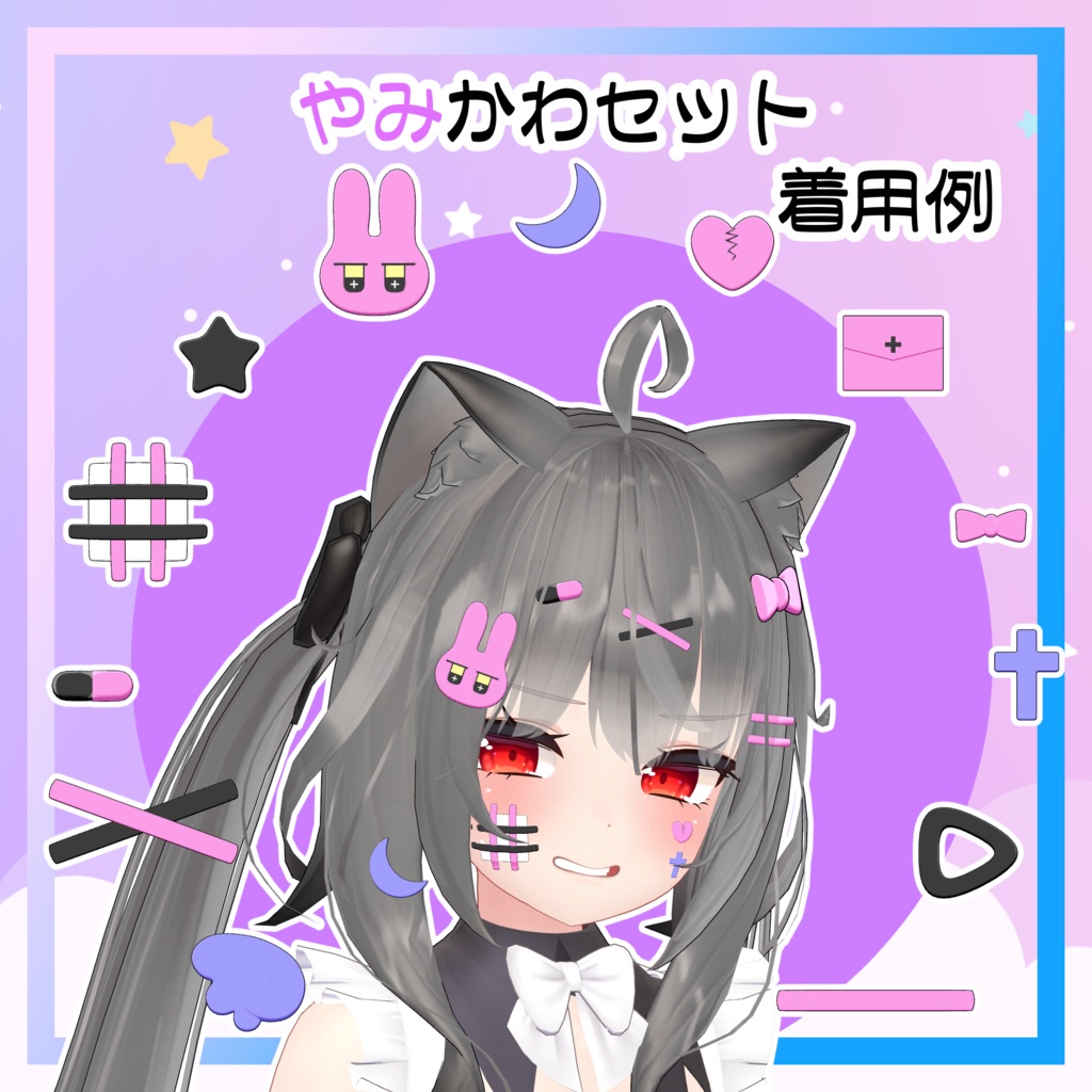 やみかわ&ゆめかわ アクセサリーセット