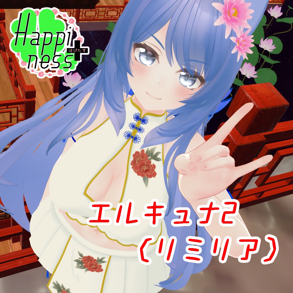 彩華 -Saika-【エルキュナ2(リミリア)/マヌカ/セレスティア/萌/舞夜】