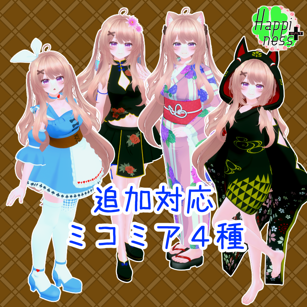 閉店セール中！【追加対応】ミコミア４種　単品・セット