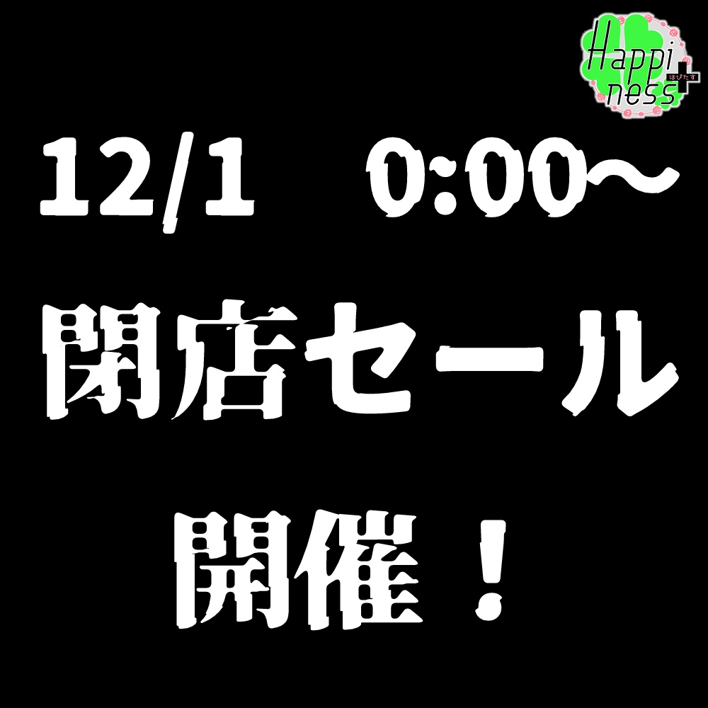 閉店セール告知