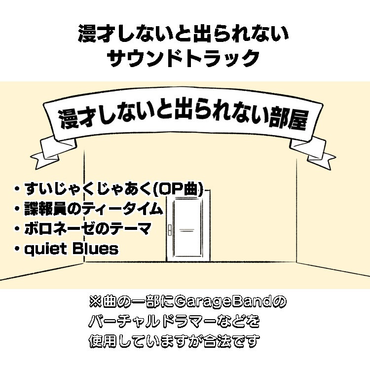 漫才しないと出られないサウンドトラック
