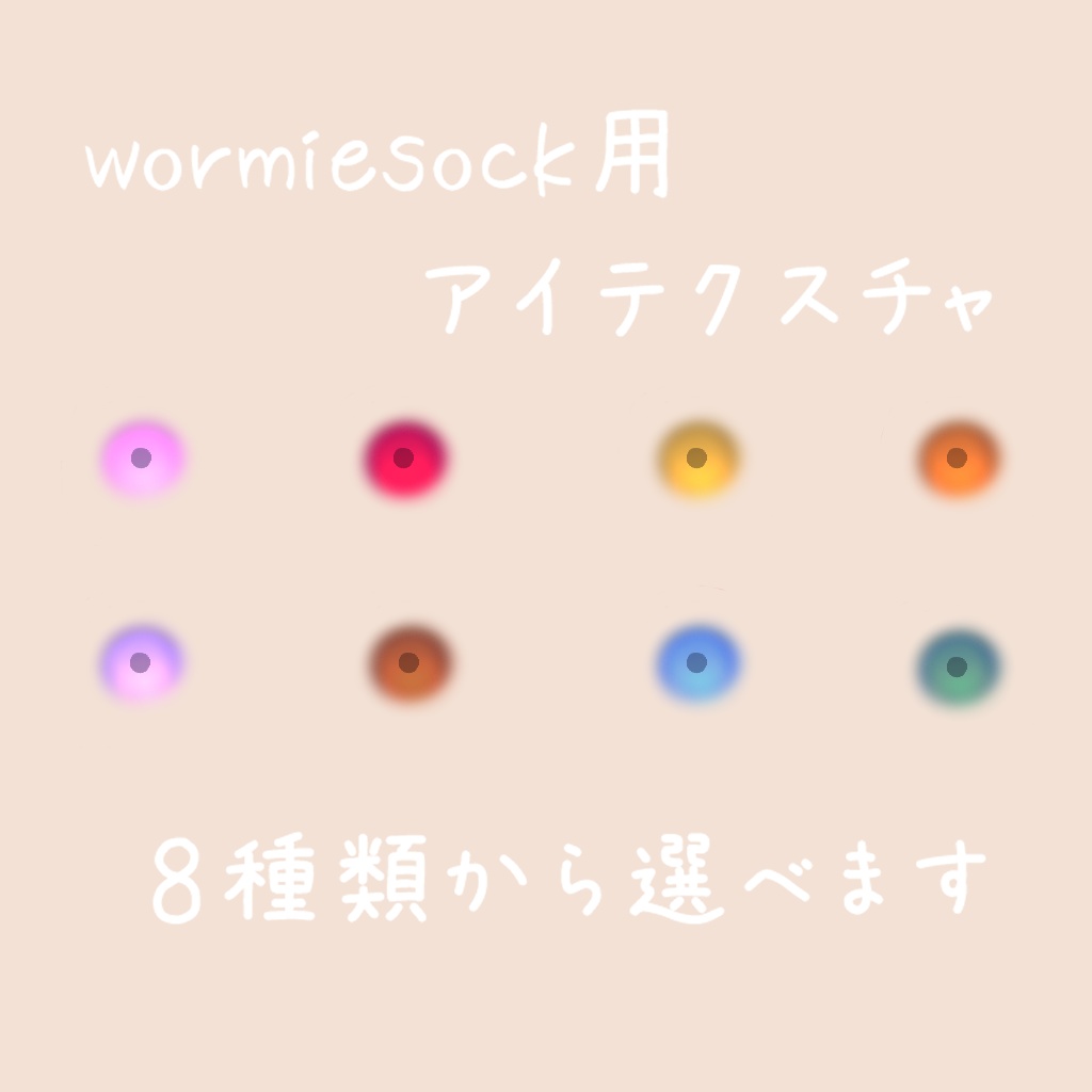 Wormiesock用アイテクスチャ