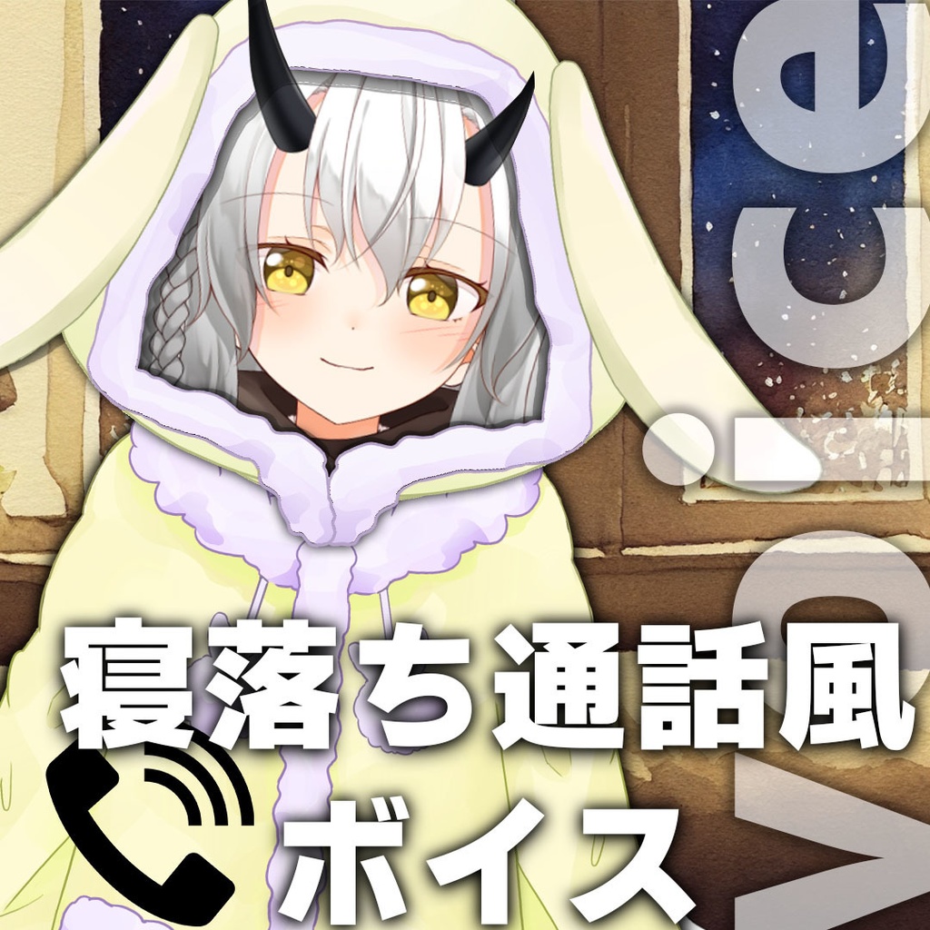 【シチュエーションボイス】配信者の彼女と寝落ちもしもし通話【嗣春らいか】