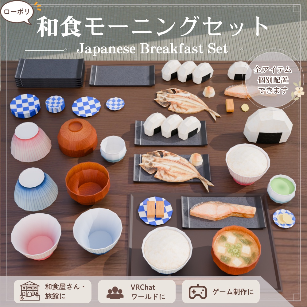 ローポリ和食モーニングセット / Low-poly Japanese Breakfast Set