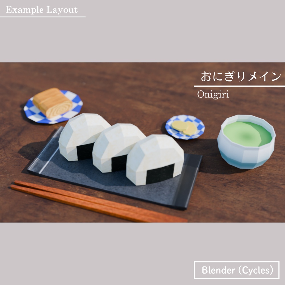 ローポリ和食モーニングセット / Low-poly Japanese Breakfast Set