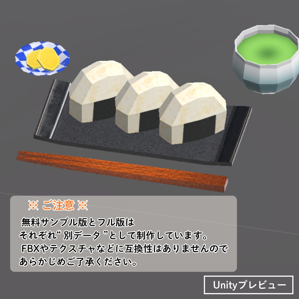 【無料】ローポリおにぎりセット / Onigiri Set (Free Sample)