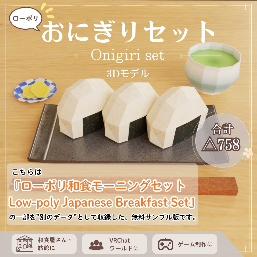 【無料】ローポリおにぎりセット / Onigiri Set (Free Sample)