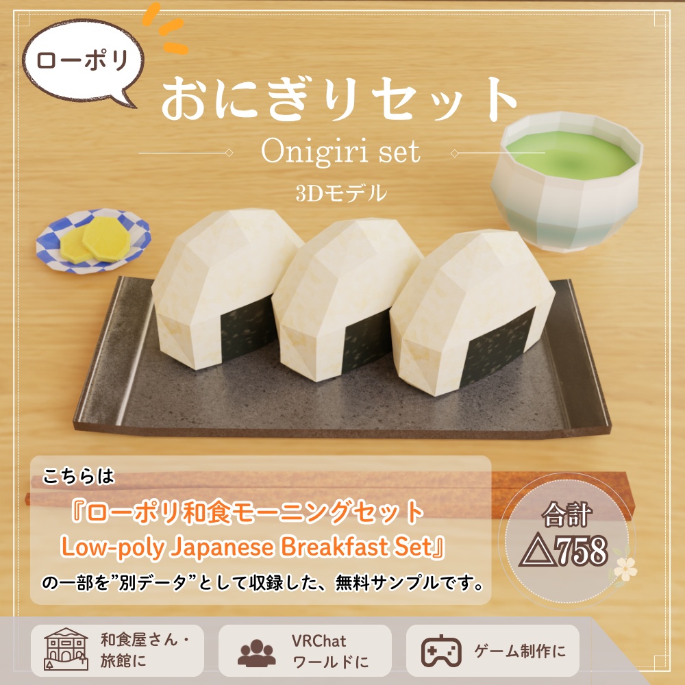【無料】ローポリおにぎりセット / Onigiri Set (Free Sample)