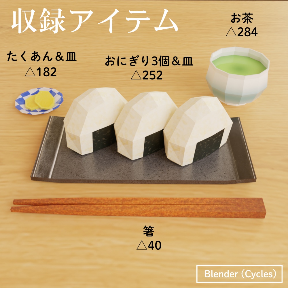 【無料】ローポリおにぎりセット / Onigiri Set (Free Sample)