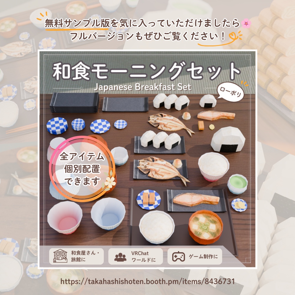 【無料】ローポリおにぎりセット / Onigiri Set (Free Sample)