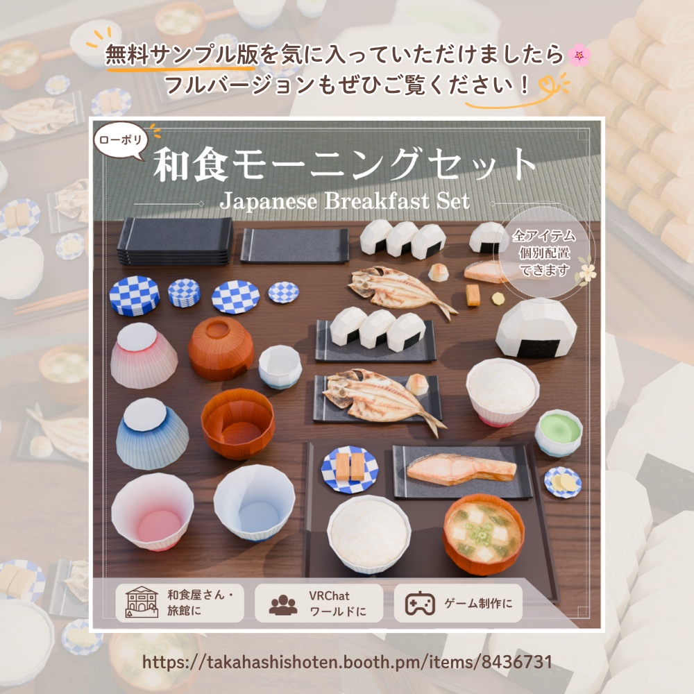 【無料】ローポリおにぎりセット / Onigiri Set (Free Sample)