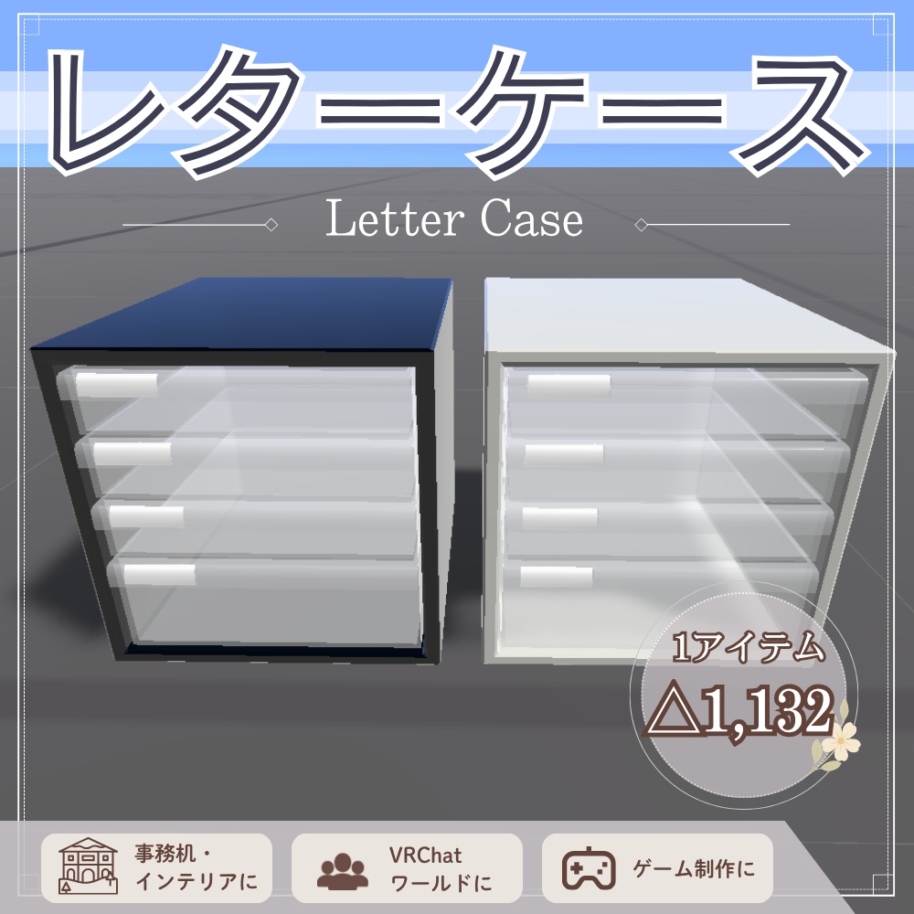 【 無料 】レターケース / Letter Case - 【 Free Download 】