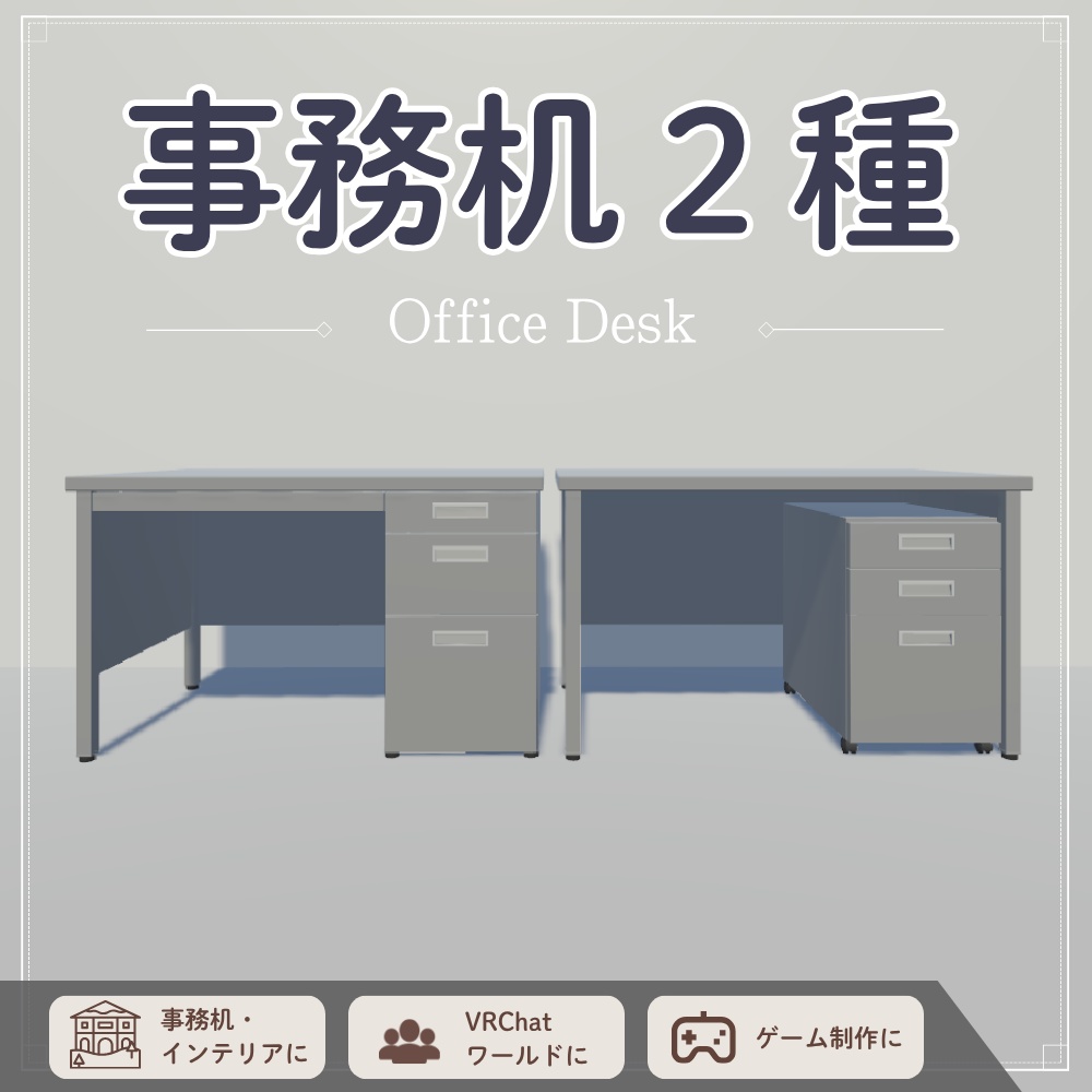 【無料】事務机 / Office Desk【 Free Download 】