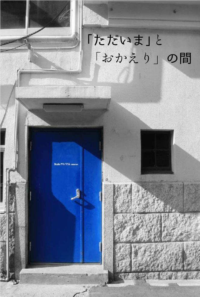 「ただいま」と「おかえり」の間