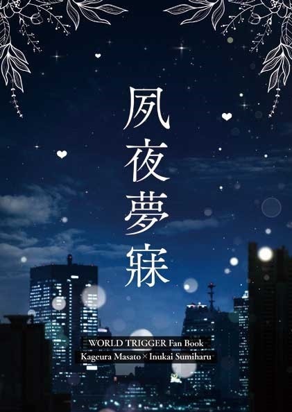 夙夜夢寐